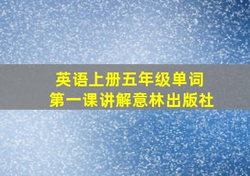 英语上册五年级单词 第一课讲解意林出版社